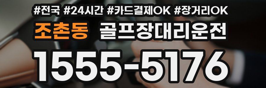 조촌동 골프장대리운전