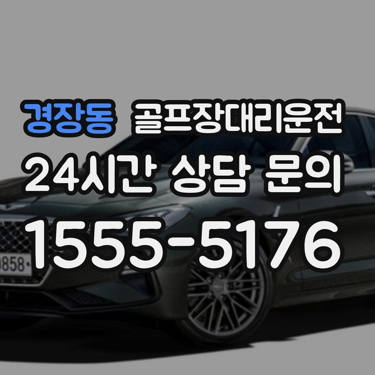 경장동 골프장대리운전 연습볼 반납 동선까지 생각한 이동