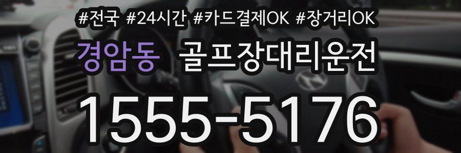경암동 골프장대리운전