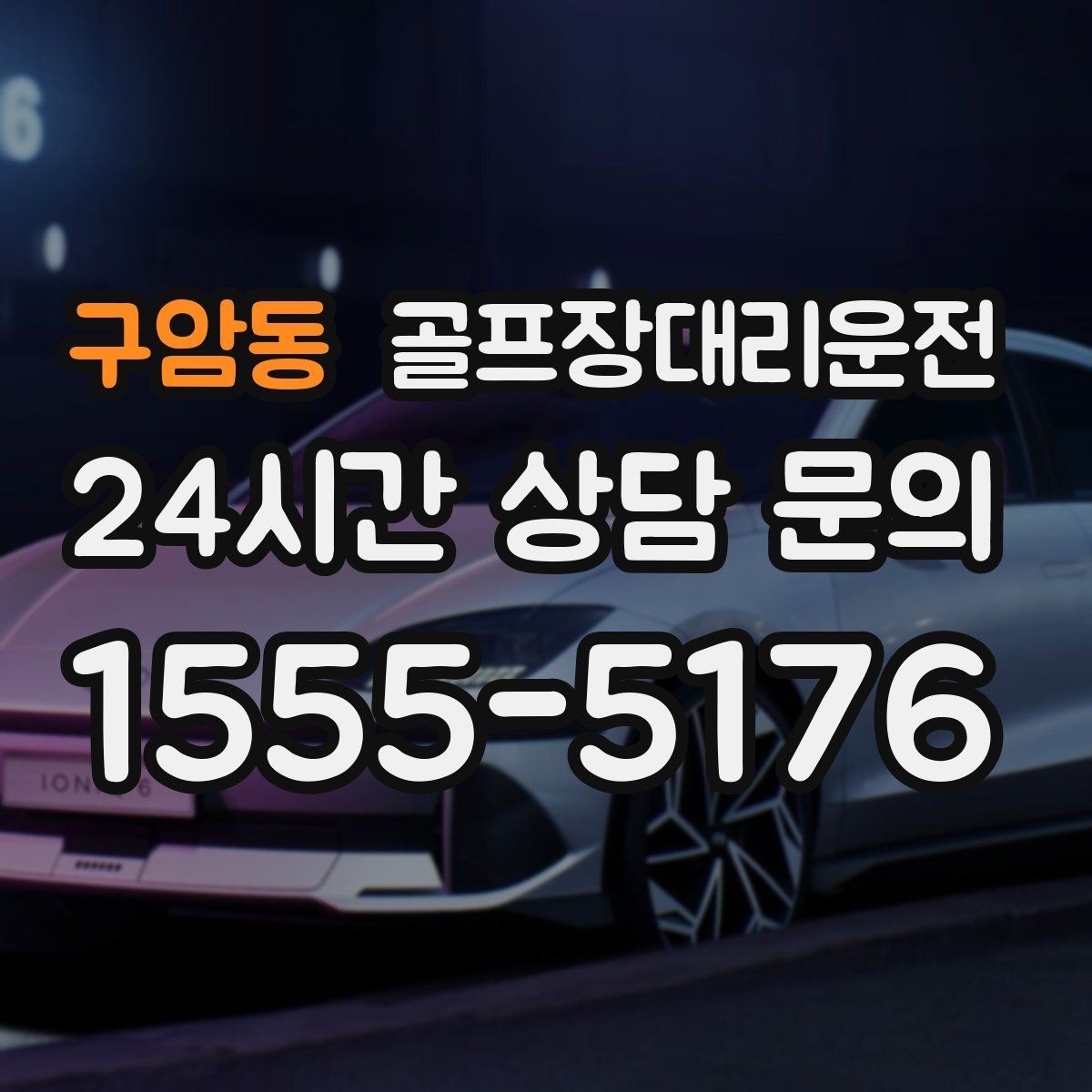 구암동 골프장대리운전 공항 환승이 있는 날의 분 단위 설계