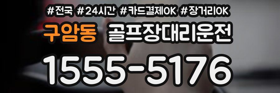 구암동 골프장대리운전