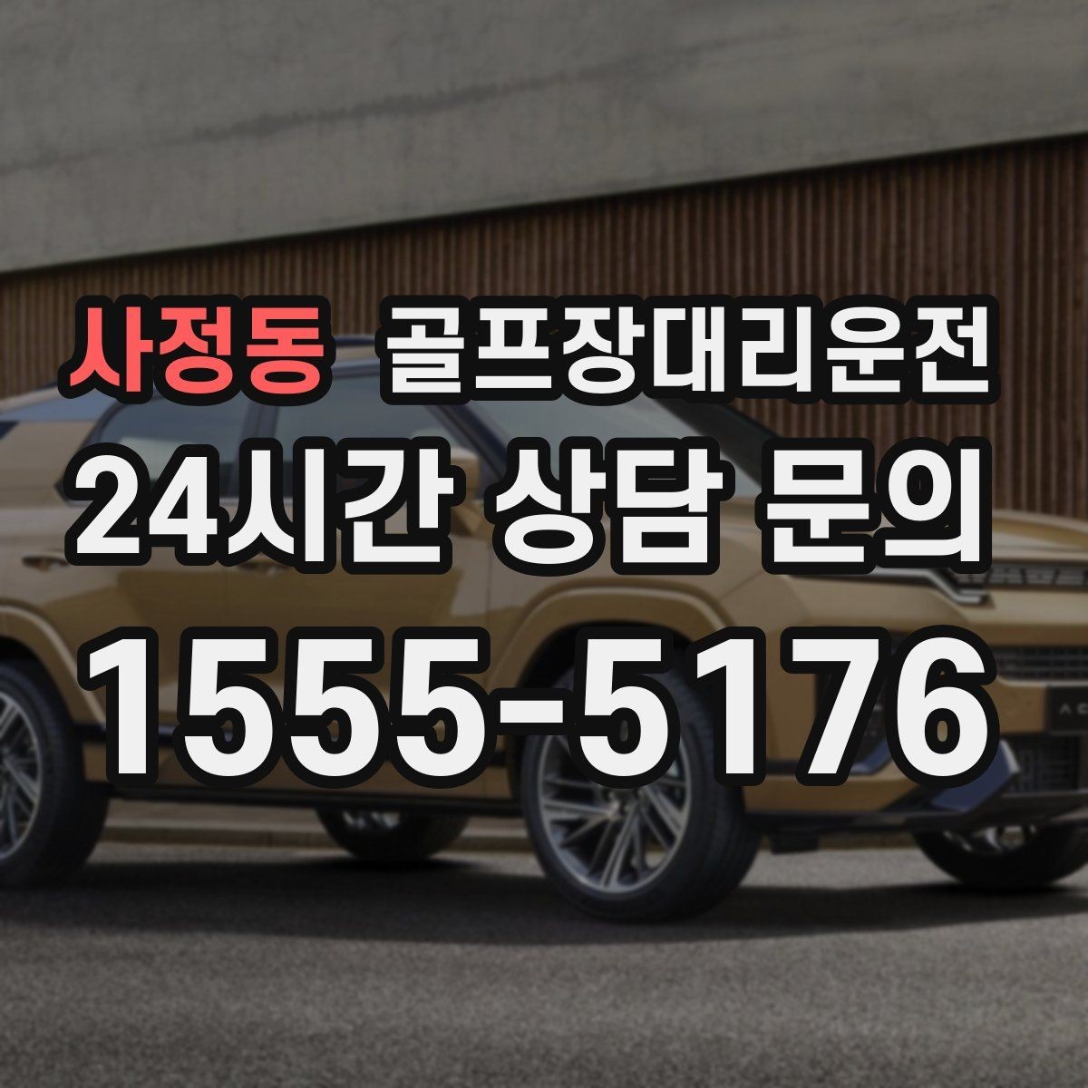 사정동 골프장대리운전 공사 통제 구간을 피해 지각 없는 도착