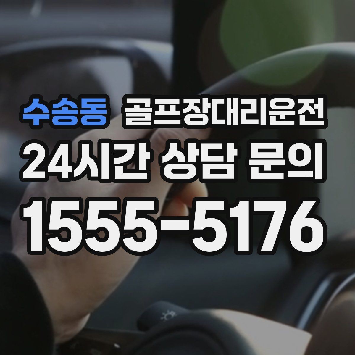 수송동 골프장대리운전 티오프 간격이 촘촘한 날의 시간 감각