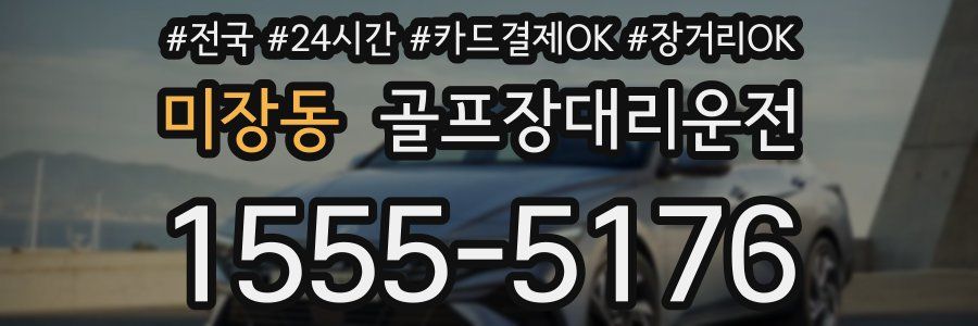 미장동 골프장대리운전