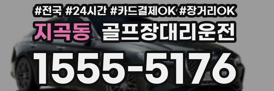 지곡동 골프장대리운전