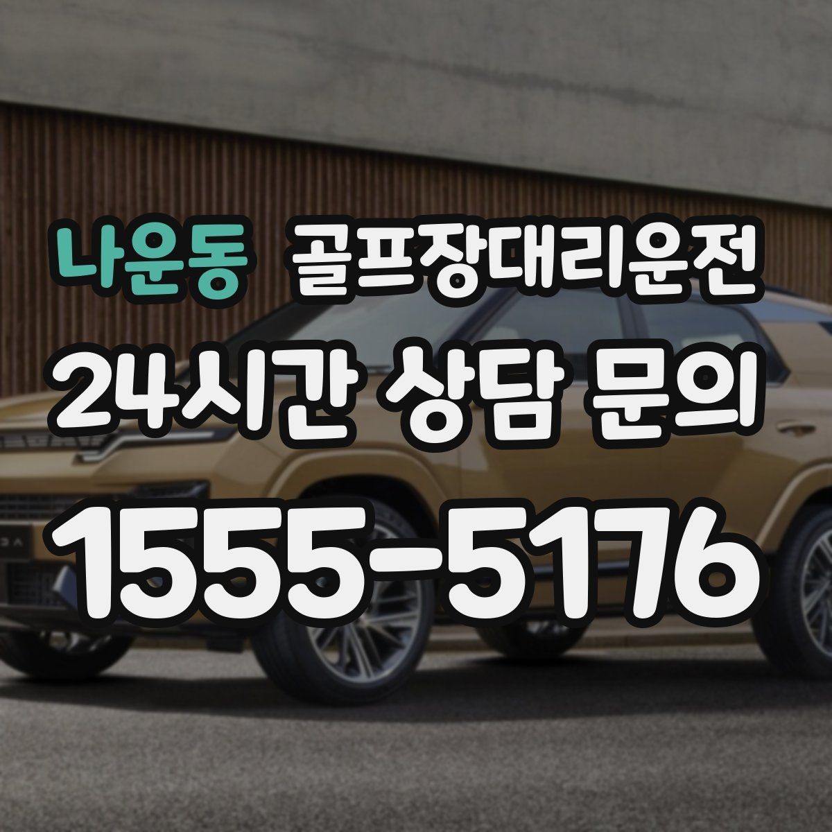 나운동 골프장대리운전 라운드 후 마사지 경유가 자연스러운 귀가
