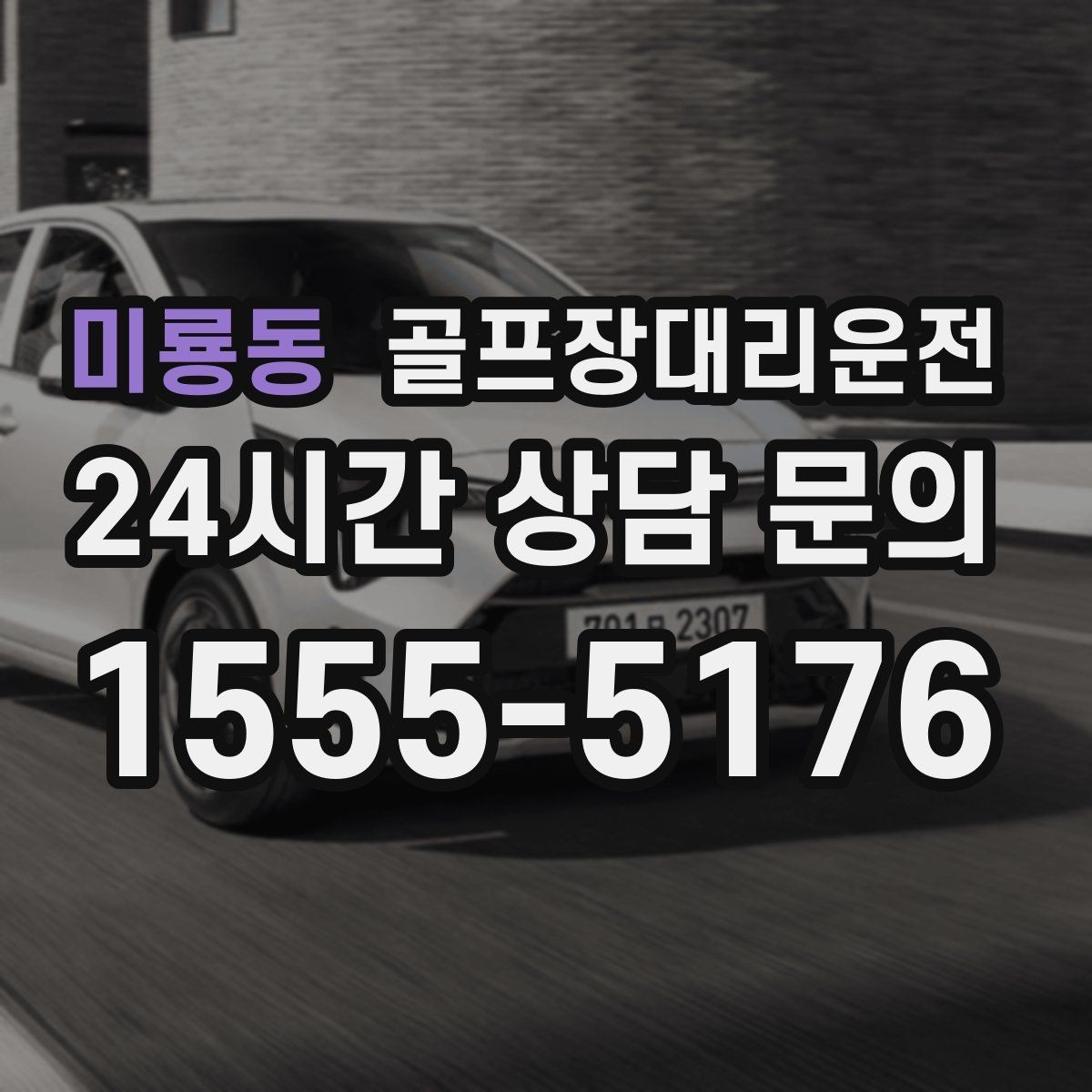 미룡동 골프장대리운전 라운드 종료 시각에 맞춘 차량 배치