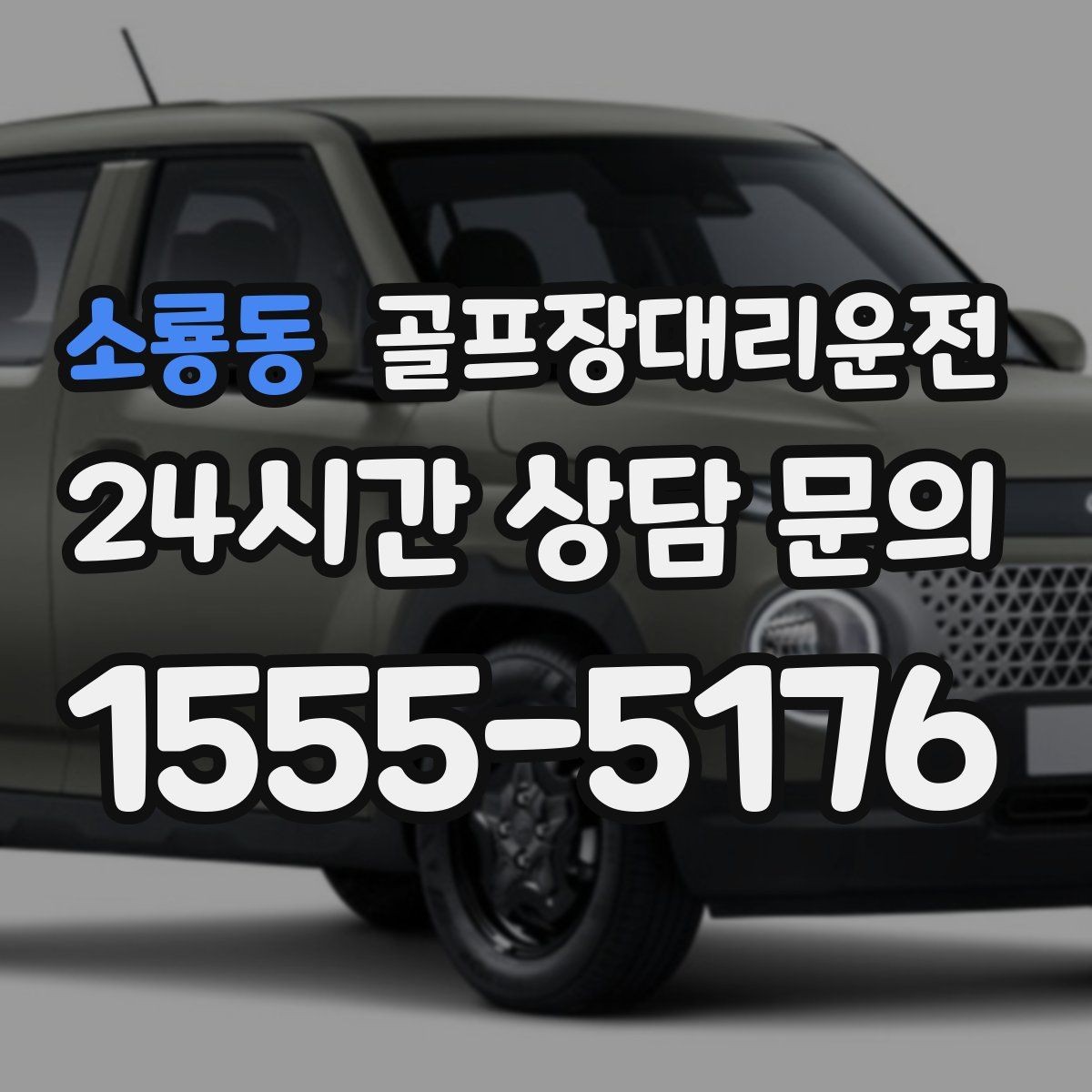 소룡동 골프장대리운전 라커 키 분실 걱정을 줄이는 인수 절차