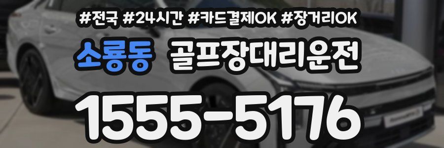 소룡동 골프장대리운전