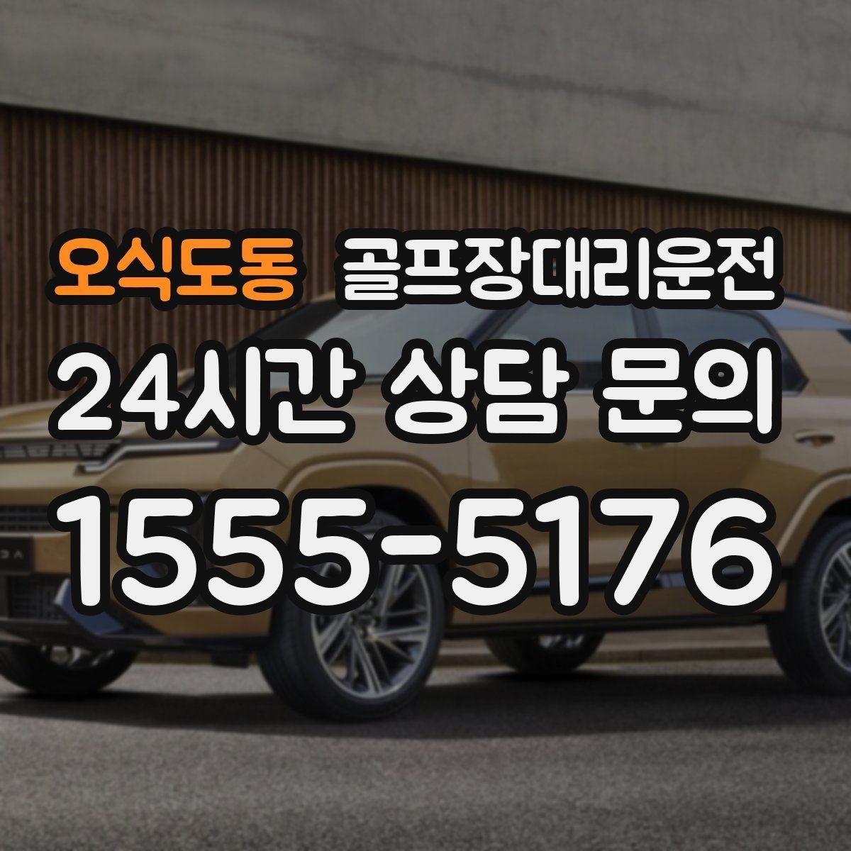 오식도동 골프장대리운전 라운드 후 숙소와 가족을 잇는 분산 동선