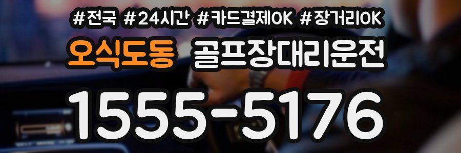 오식도동 골프장대리운전