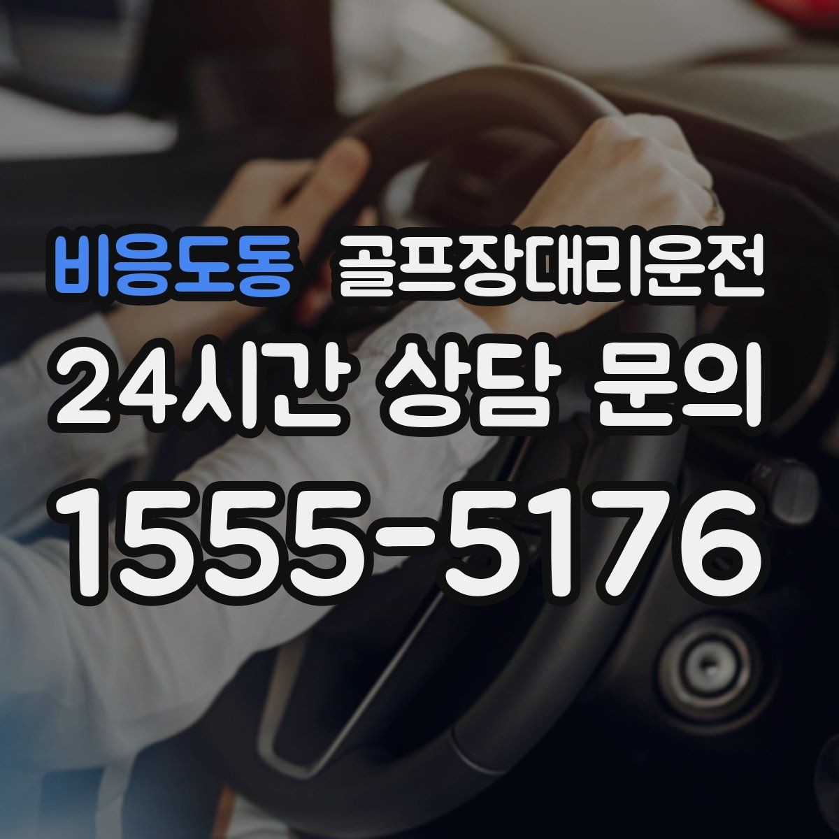 비응도동 골프장대리운전 마지막 퍼팅 후에도 끊김 없는 여정