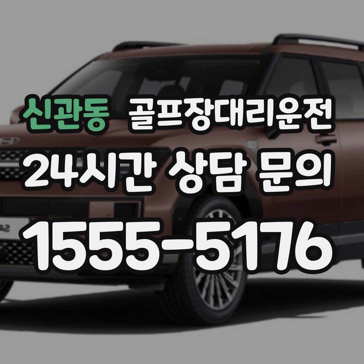 신관동 골프장대리운전 행사 라운드 동시 배차로 질서 있는 하루