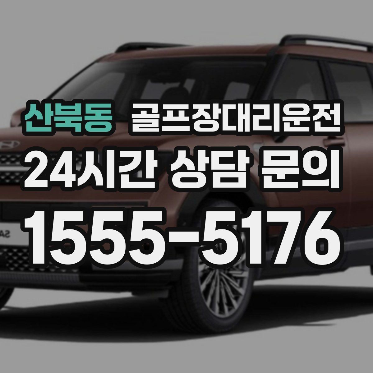 산북동 골프장대리운전 코스 안내 데스크와 소통이 원활한 현장