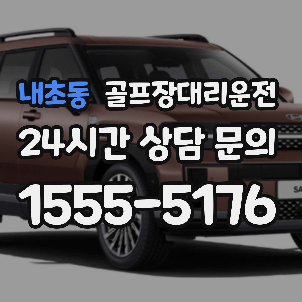 내초동 골프장대리운전 위치 공유로 만남이 쉬워지는 라운드 데이