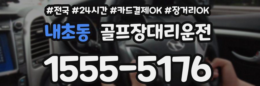 내초동 골프장대리운전