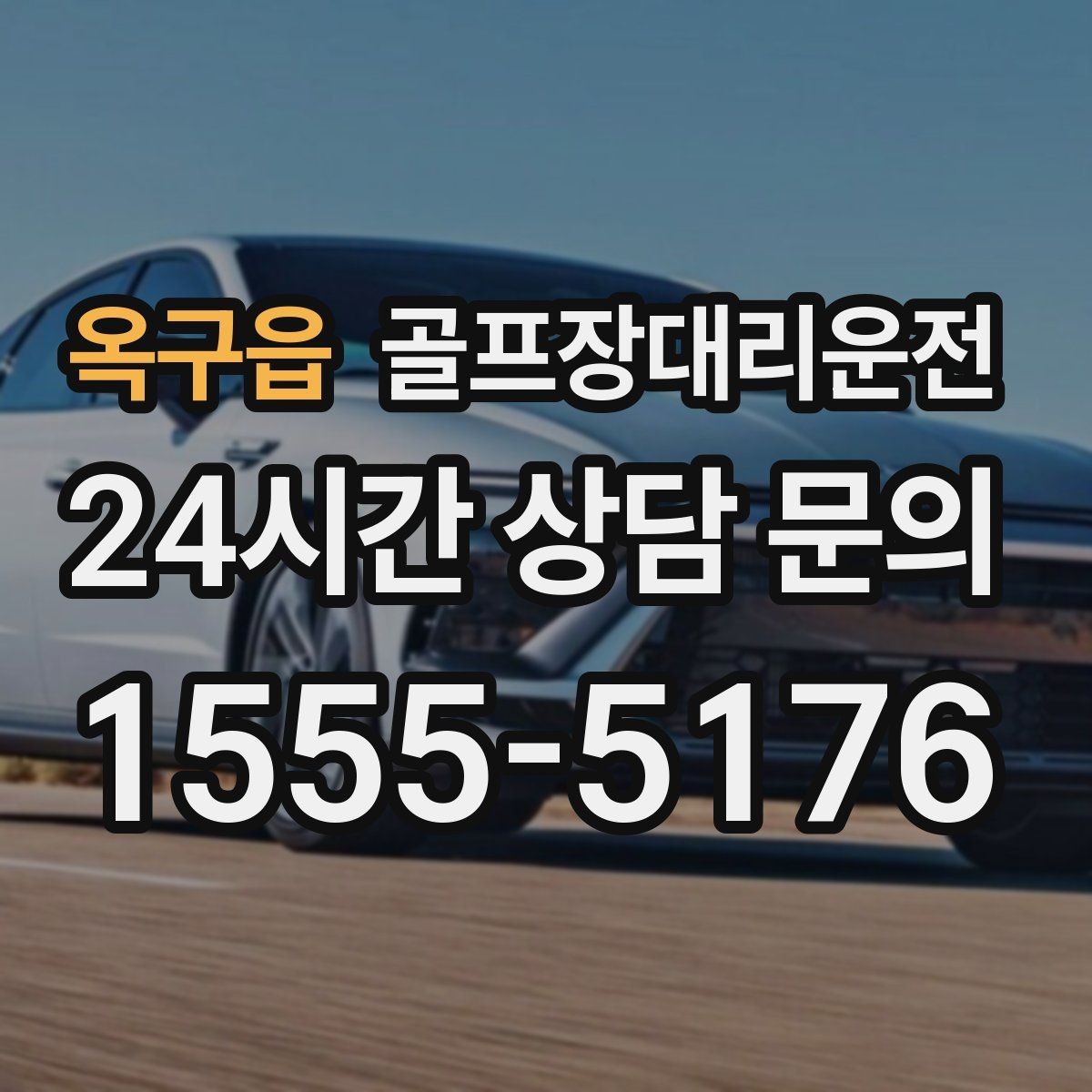 옥구읍 골프장대리운전 코스 정문 혼잡 피한 후문 합류