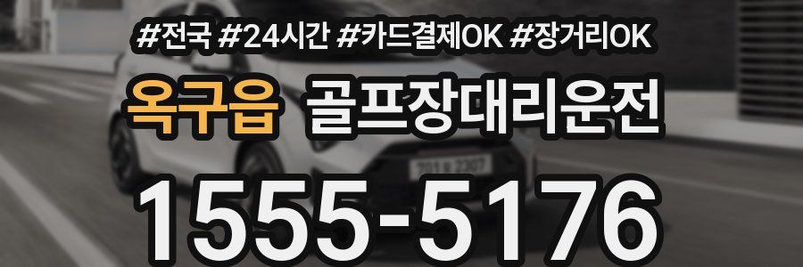 옥구읍 골프장대리운전