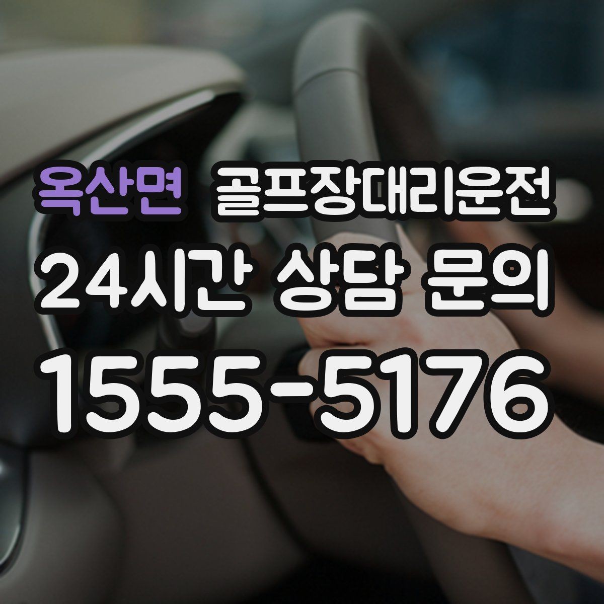 옥산면 골프장대리운전 라운드 전 카페를 들러도 지각 없는 도착
