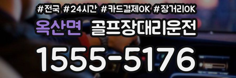 옥산면 골프장대리운전