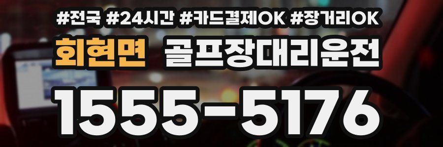 회현면 골프장대리운전