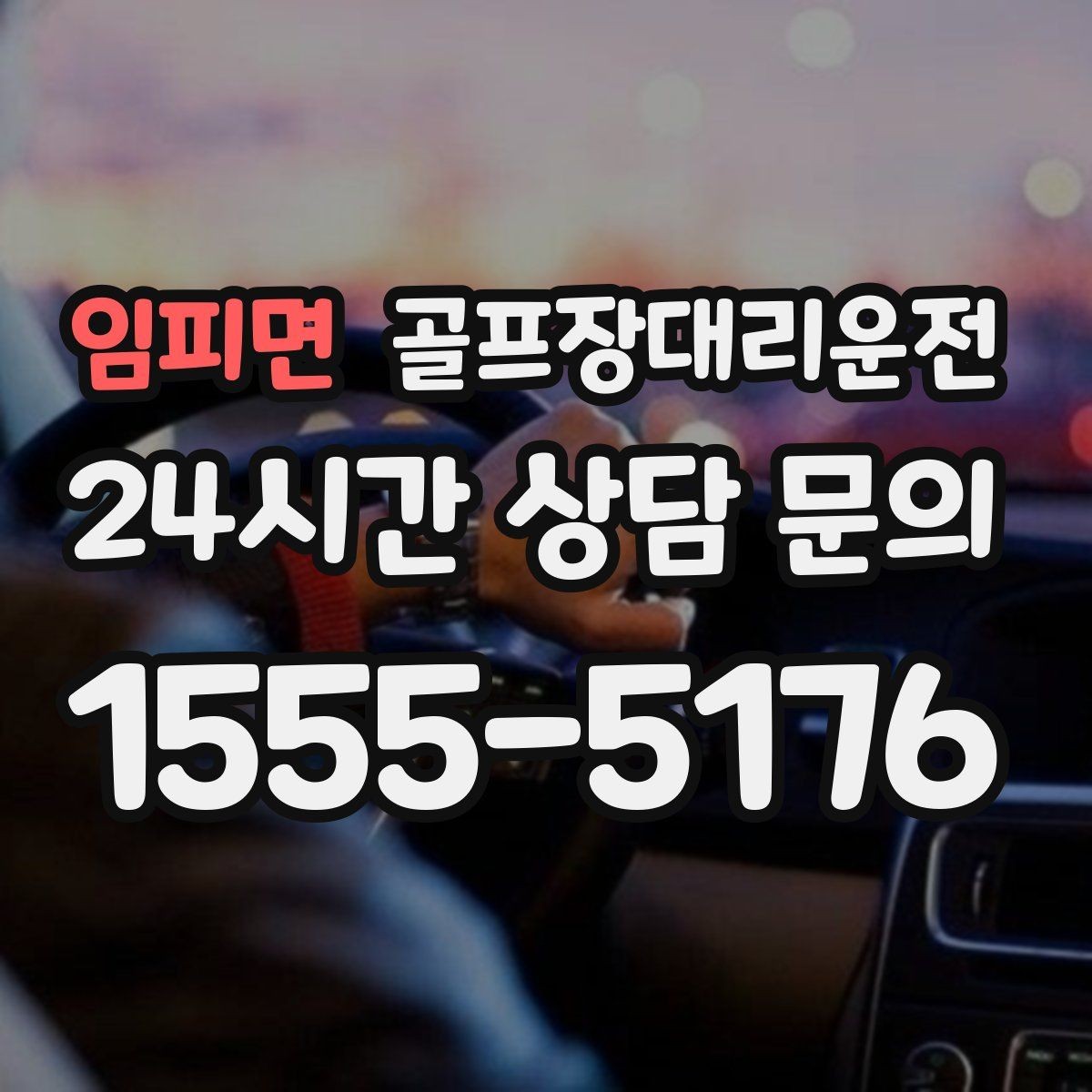 임피면 골프장대리운전 코스 후문 합류로 대기 지연을 덜어내는 선택
