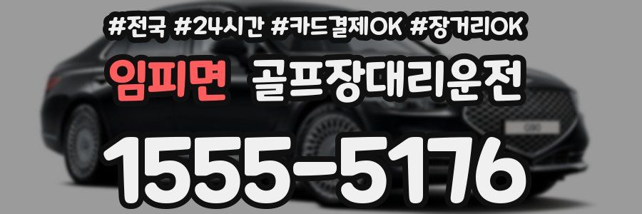 임피면 골프장대리운전