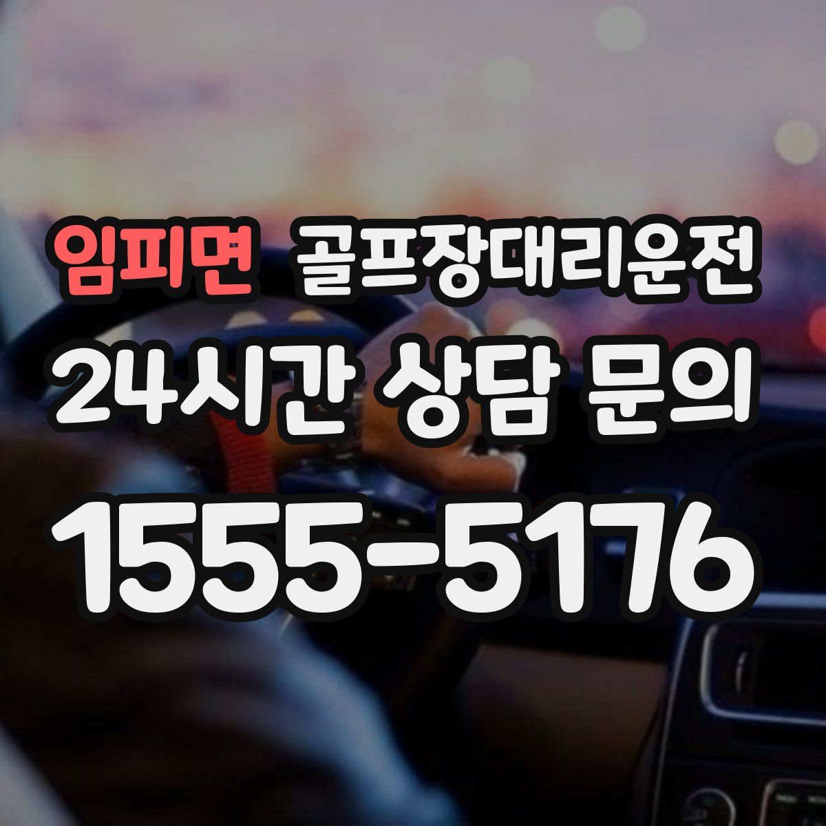 골프장대리운전