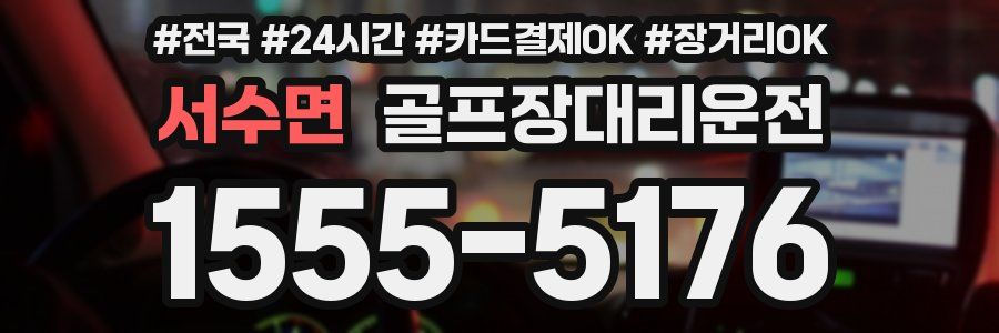 서수면 골프장대리운전