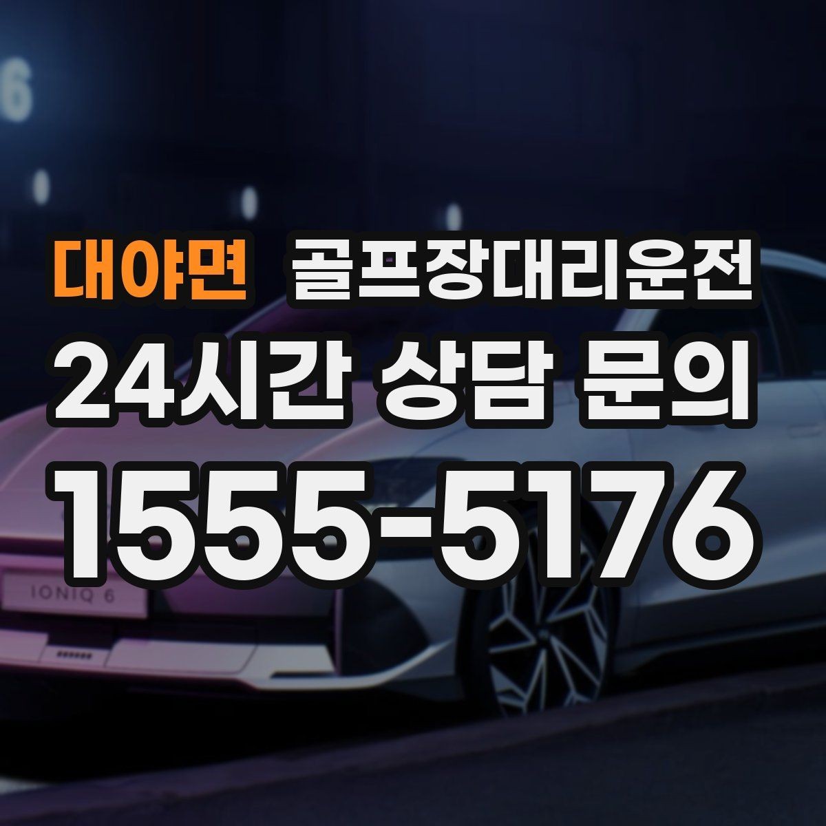 대야면 골프장대리운전 카트 반납 타이밍과 딱 맞는 차량 대기