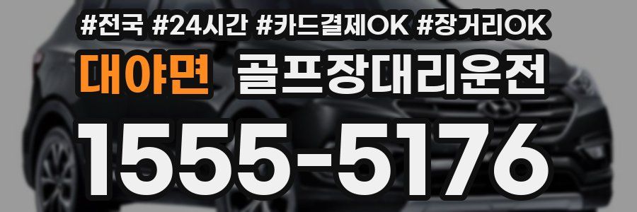 대야면 골프장대리운전