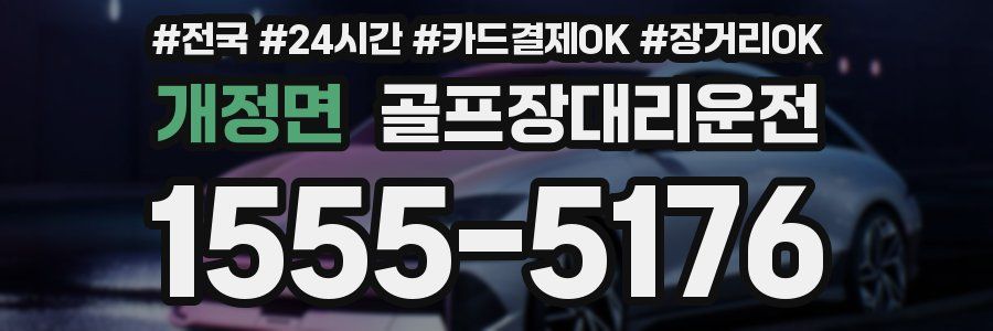개정면 골프장대리운전