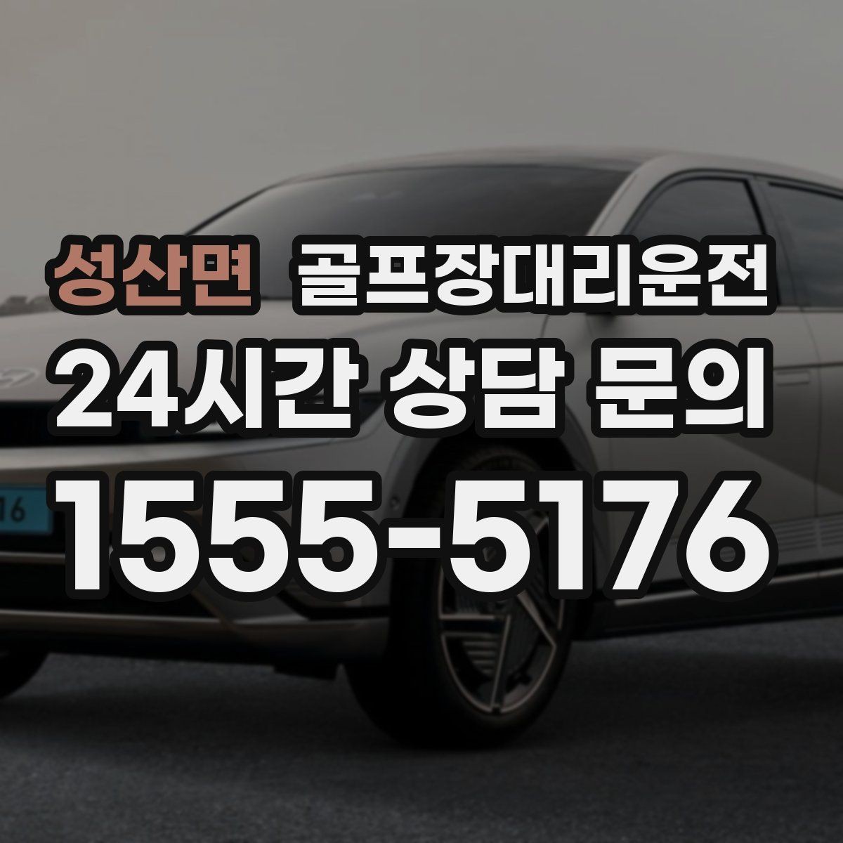 성산면 골프장대리운전 카트 도로가 먼 코스의 정확한 합류 안내