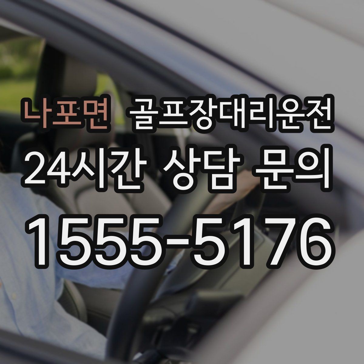 나포면 골프장대리운전 팀 사진 촬영 후 자연스럽게 이어지는 이동