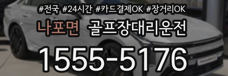 나포면 골프장대리운전