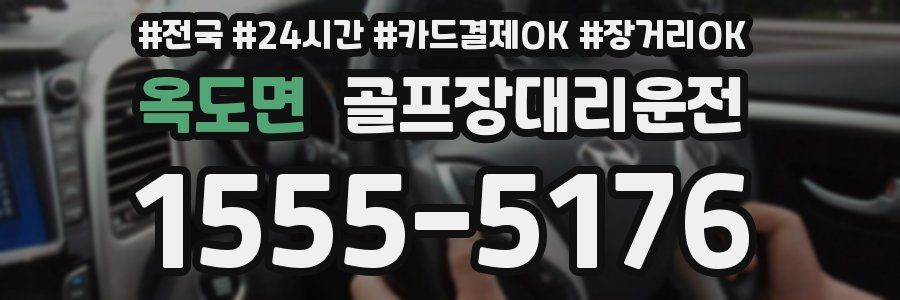 옥도면 골프장대리운전