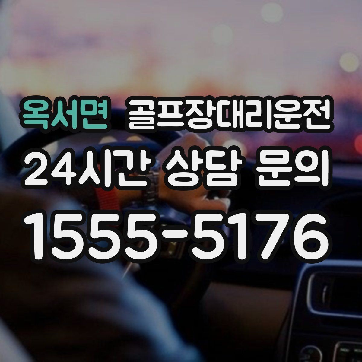 옥서면 골프장대리운전 팀 편성 변경에도 흐트러지지 않는 진행