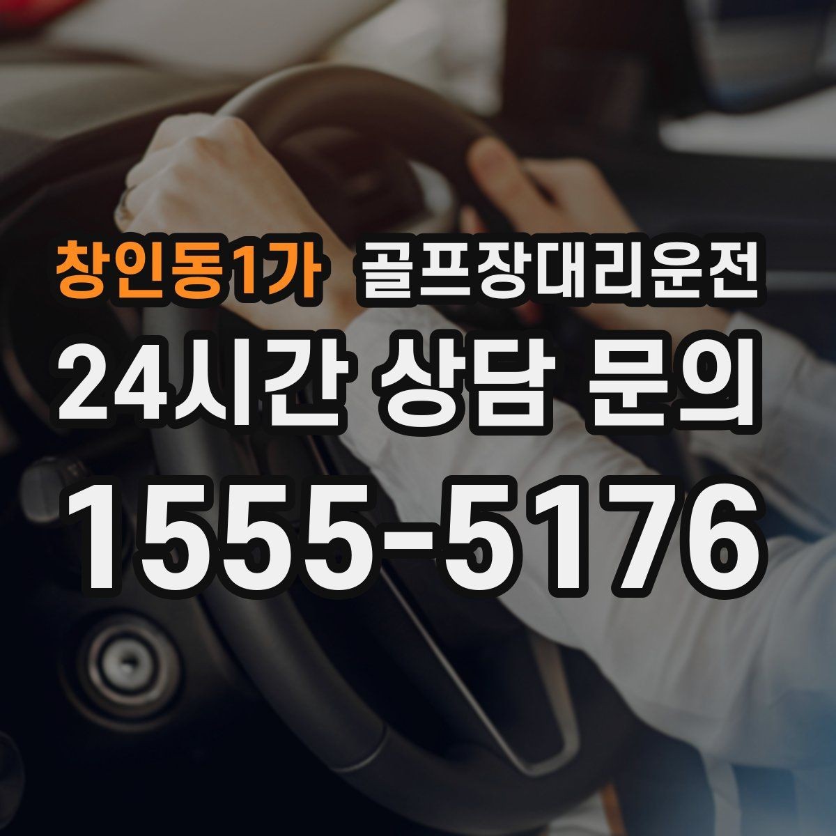 창인동1가 골프장대리운전 스케줄 변동 많은 시즌의 든든한 선택