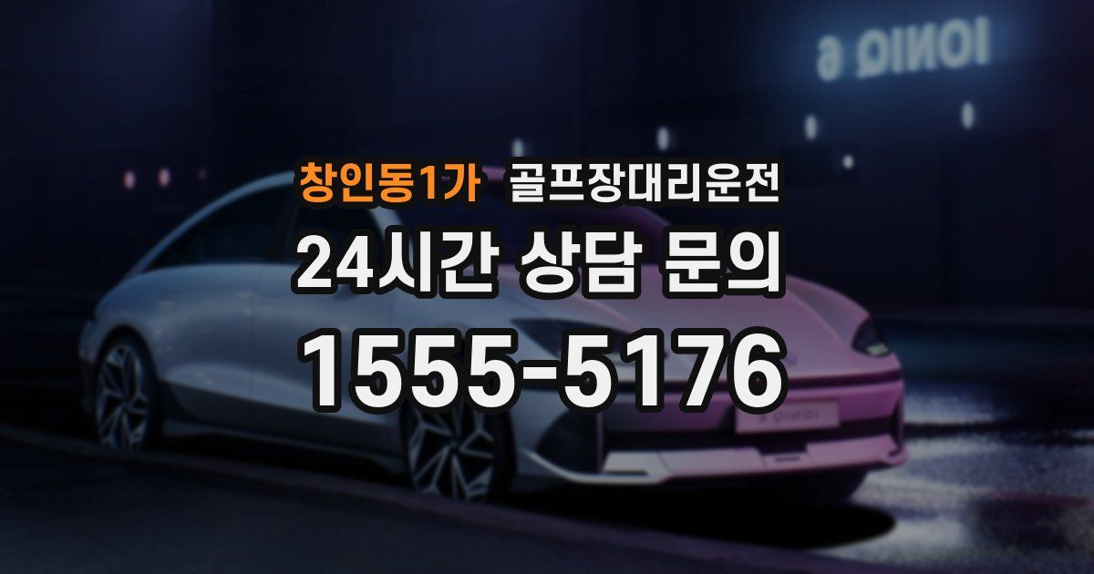 골프장대리운전 서비스