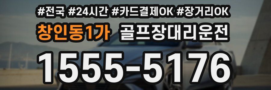 창인동1가 골프장대리운전