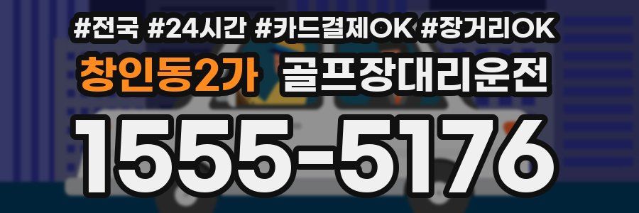 창인동2가 골프장대리운전