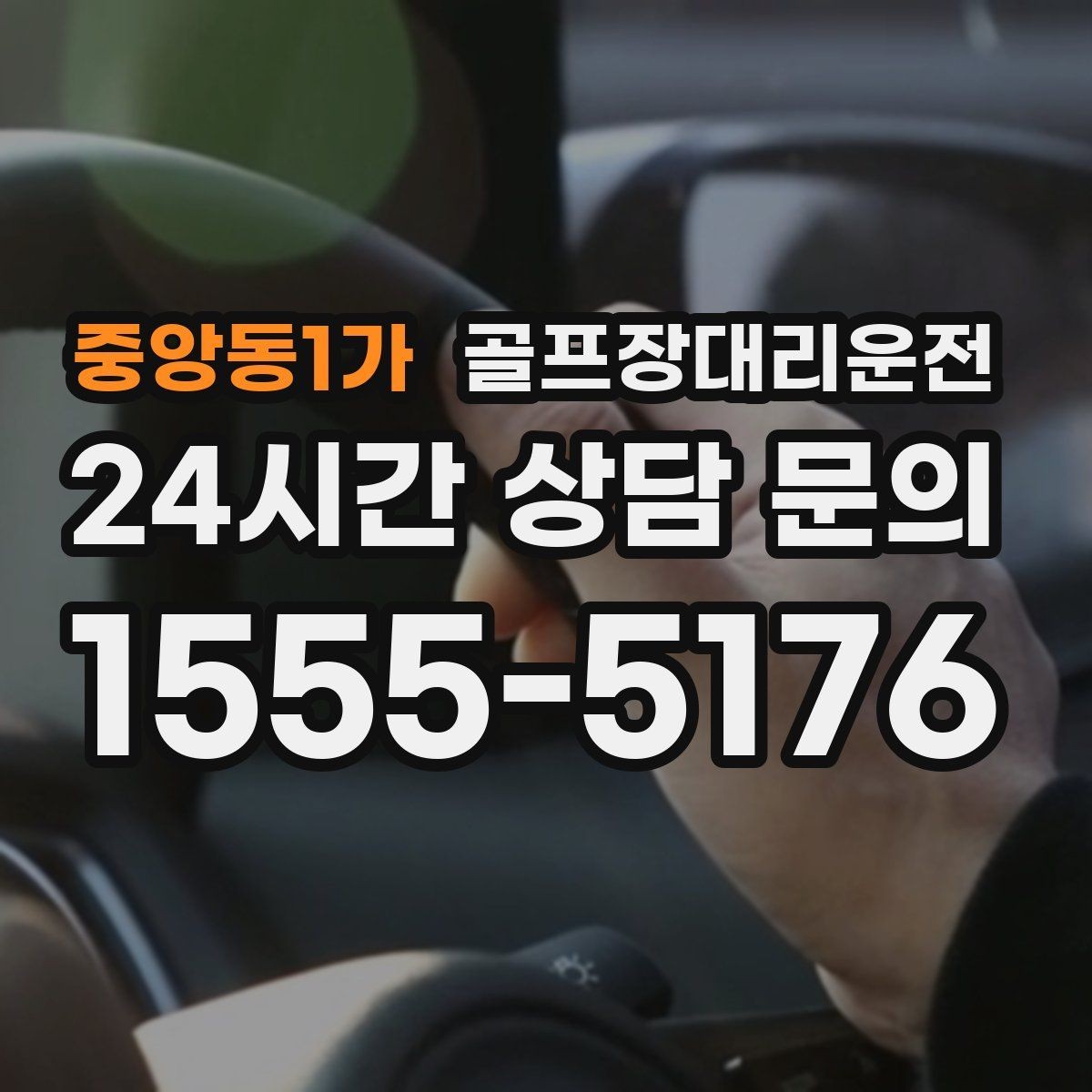 중앙동1가 골프장대리운전 도심 공사와 통제를 피해 가는 사전 설계