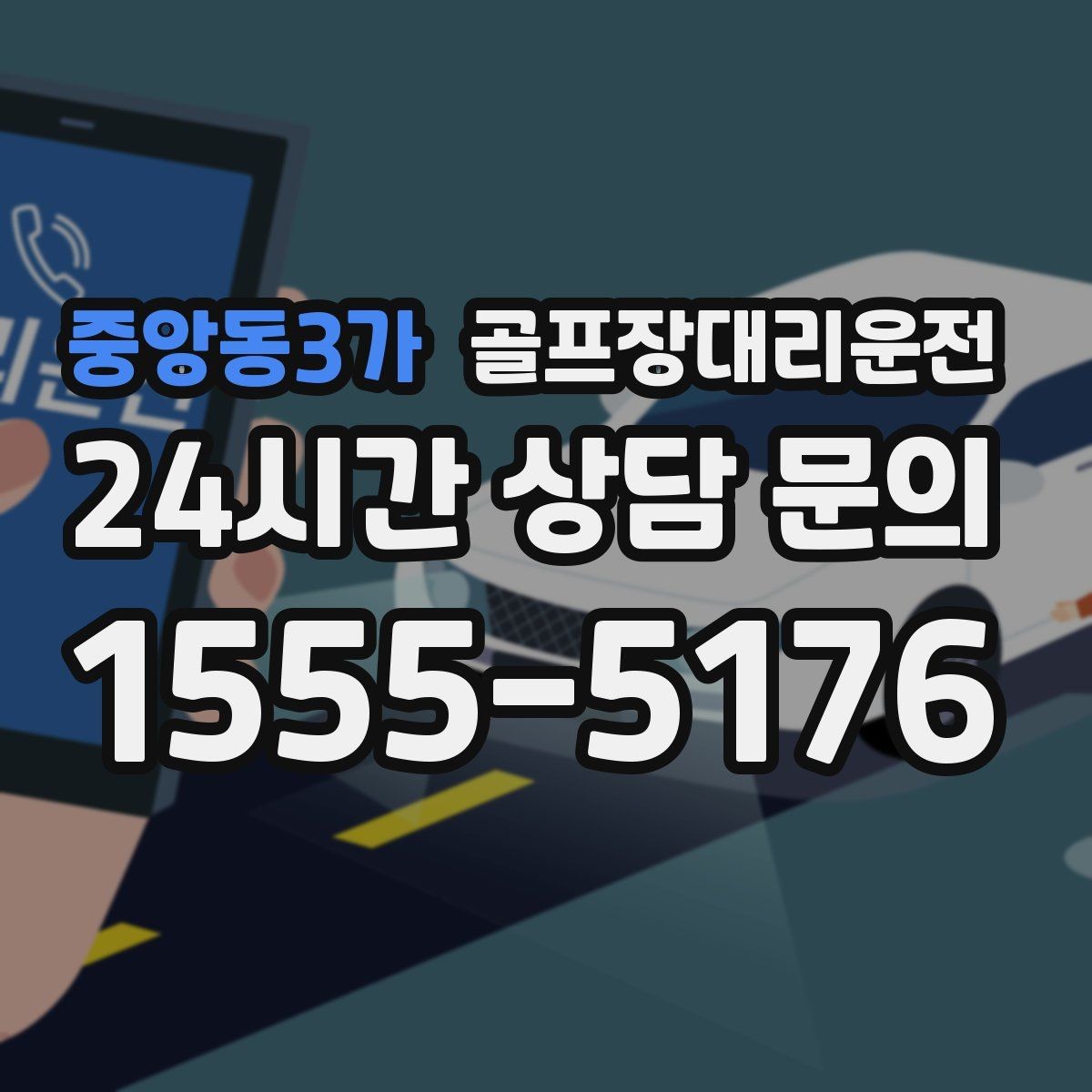 중앙동3가 골프장대리운전 안개 낀 새벽에도 안정적인 출발