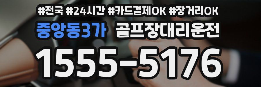 중앙동3가 골프장대리운전