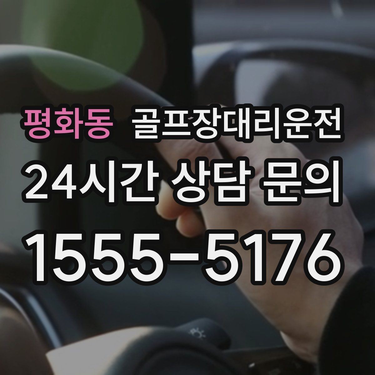 평화동 골프장대리운전 KTX 연계가 쉬운 역 앞 합류 방식