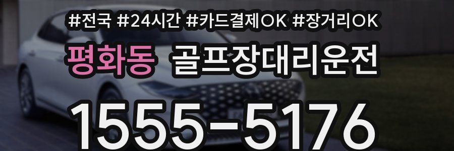 평화동 골프장대리운전