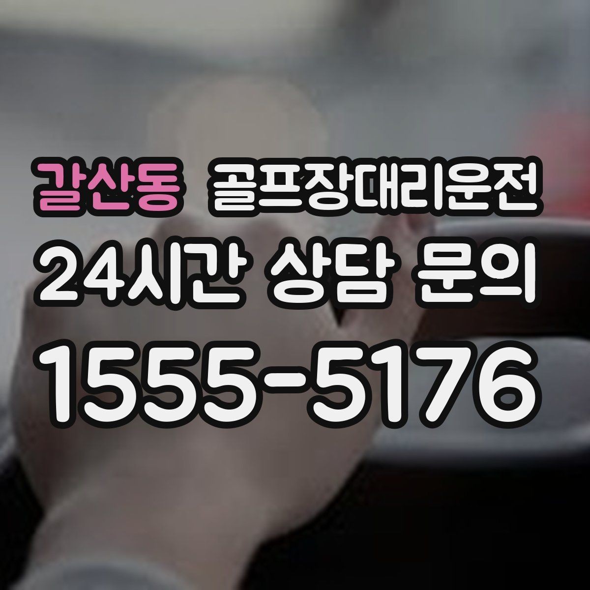 갈산동 골프장대리운전 왕복 예약과 분산 하차가 만나는 일정