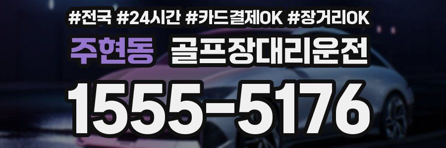 주현동 골프장대리운전