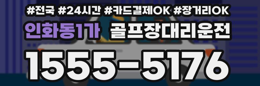 인화동1가 골프장대리운전
