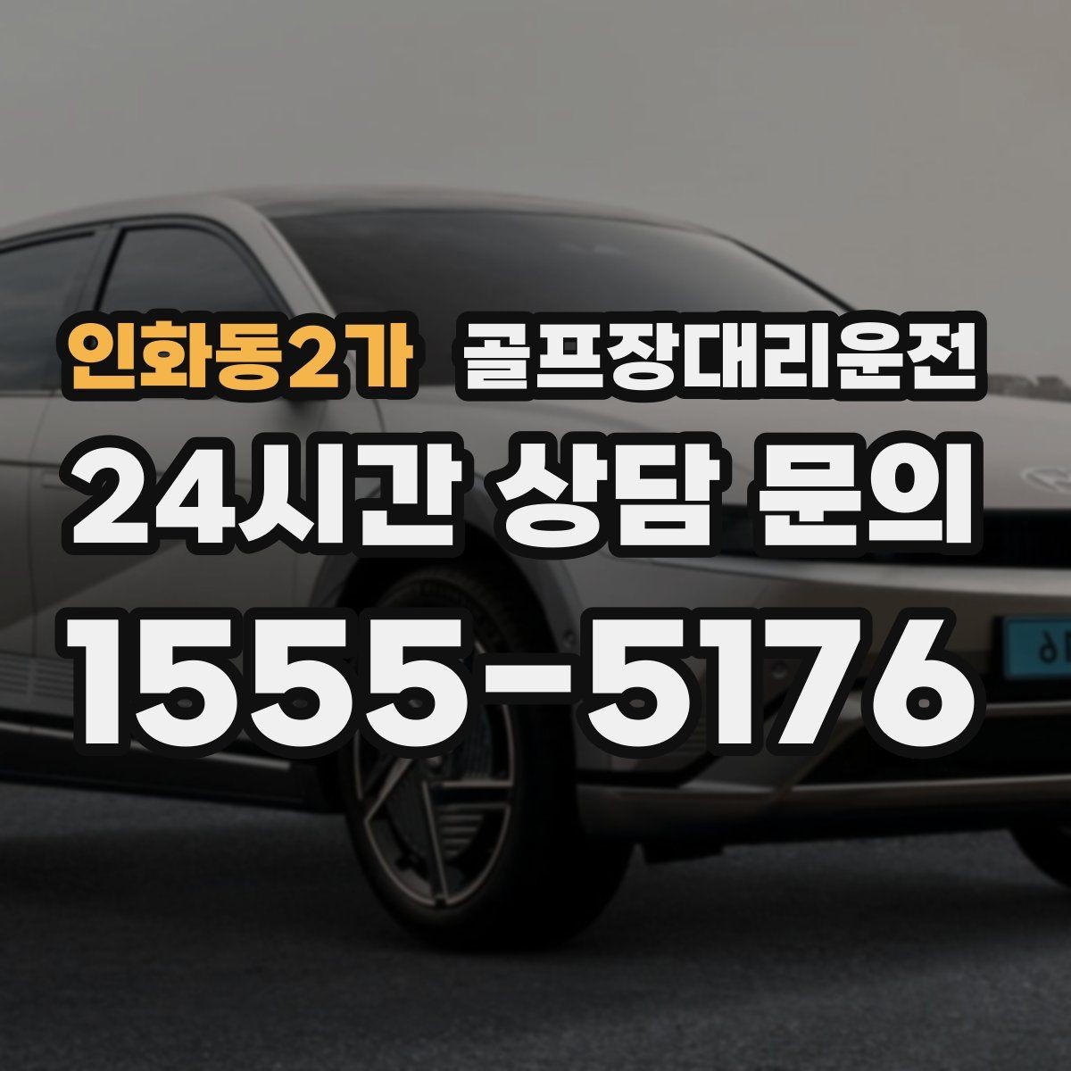 인화동2가 골프장대리운전 코스 주차 타워 진입 가능 여부 점검